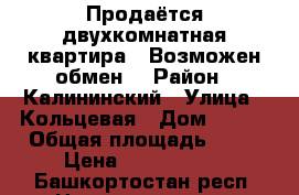 Продаётся двухкомнатная квартира . Возможен обмен. › Район ­ Калининский › Улица ­ Кольцевая › Дом ­ 156 › Общая площадь ­ 44 › Цена ­ 3 200 000 - Башкортостан респ. Недвижимость » Квартиры продажа   . Башкортостан респ.